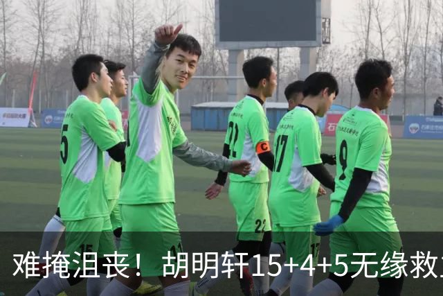 难掩沮丧！胡明轩15+4+5无缘救主 广东男篮禁区狂丢62分