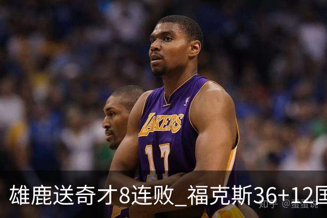 雄鹿送奇才8连败 福克斯36+12国王力克森林狼