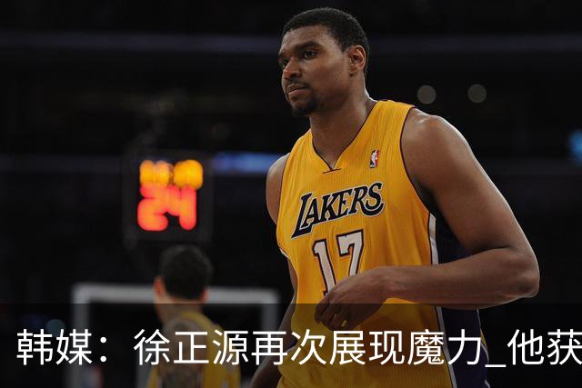 韩媒：徐正源再次展现魔力 他获得了中超最高水平薪水