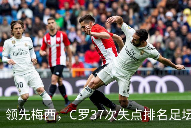 领先梅西，C罗37次失点排名足坛第一