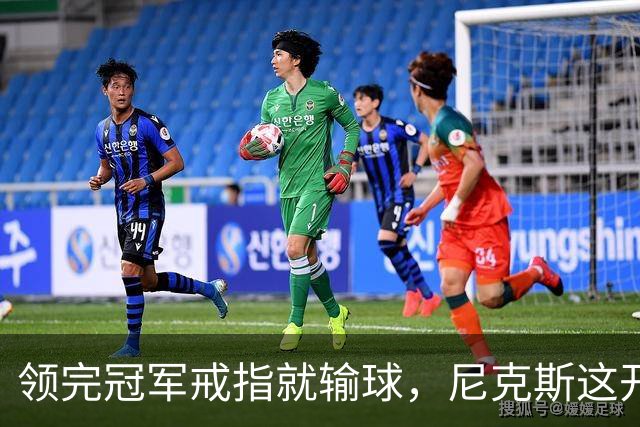领完冠军戒指就输球，尼克斯这开门黑竟是好兆头