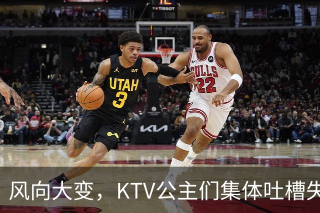 风向大变，KTV公主们集体吐槽失业，中年大叔都哪去了？网友说：大叔们也失业了！