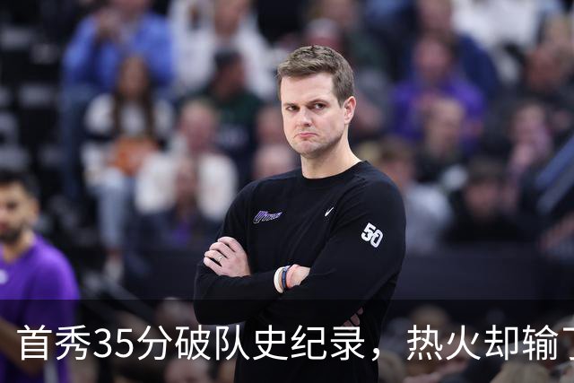 首秀35分破队史纪录，热火却输了25分