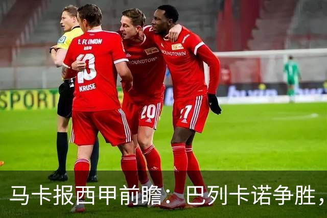马卡报西甲前瞻：巴列卡诺争胜，桑坦德止颓，黄潜客战有望拿分