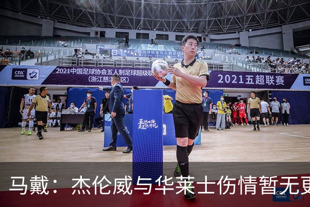 马戴：杰伦威与华莱士伤情暂无更新，明早全队集合再定