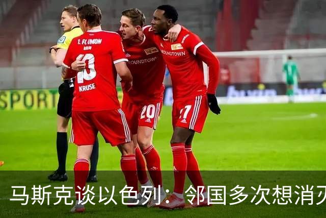 马斯克谈以色列：邻国多次想消灭它，绝不能放想杀人的人进来