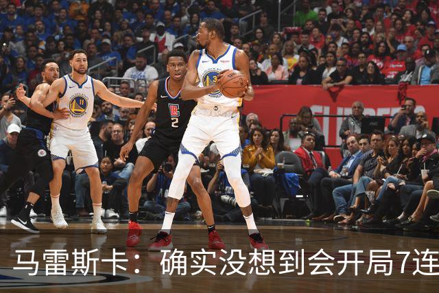 马雷斯卡：确实没想到会开局7连胜，应该把赞赏和认可给到球员