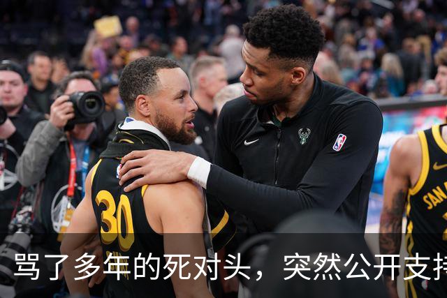 骂了多年的死对头，突然公开支持他竞选总统