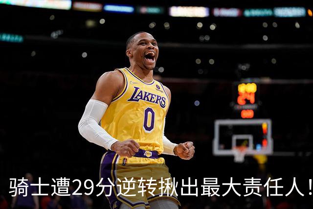 骑士遭29分逆转揪出最大责任人！5助攻却有6失误，球迷：软蛋，快退役吧