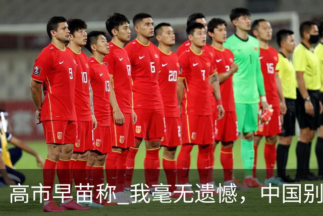 高市早苗称 "我毫无遗憾"，中国别想等日本道歉！