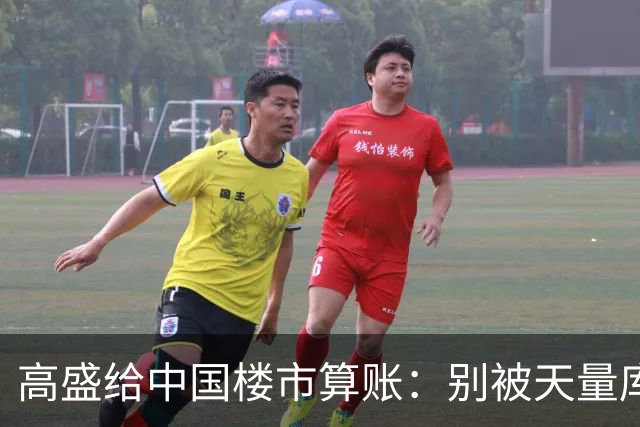高盛给中国楼市算账：别被天量库存骗了，2028年新房或供应吃紧？
