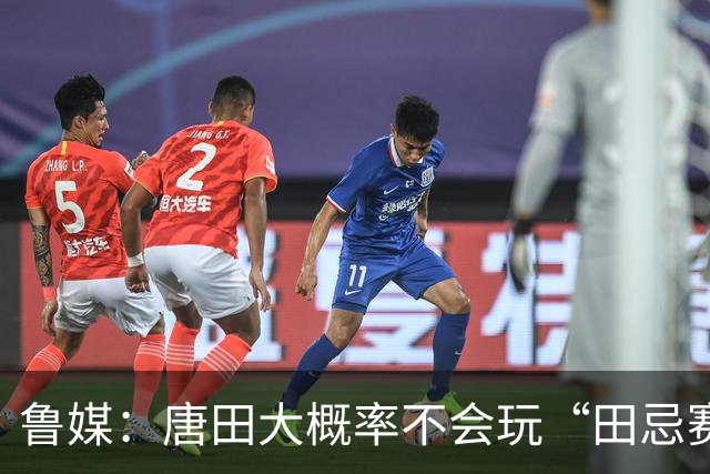 鲁媒：唐田大概率不会玩“田忌赛马”能赢的比赛泰山队不会手软