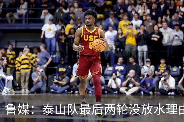 鲁媒：泰山队最后两轮没放水理由，无欲无求也不会拿比赛当人情