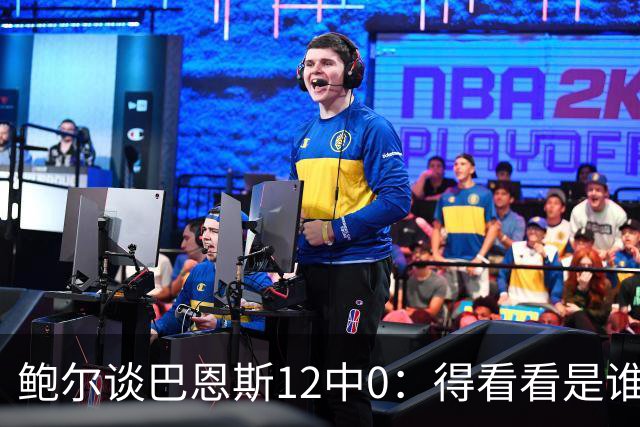 鲍尔谈巴恩斯12中0：得看看是谁在防他 我们有杰登等优秀防守球员