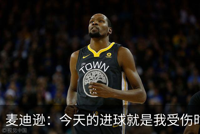 麦迪逊：今天的进球就是我受伤时梦想的时刻，是隧道尽头的光