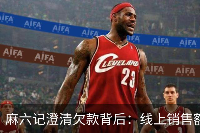 麻六记澄清欠款背后：线上销售额大幅下降，酸辣粉店多地闭店