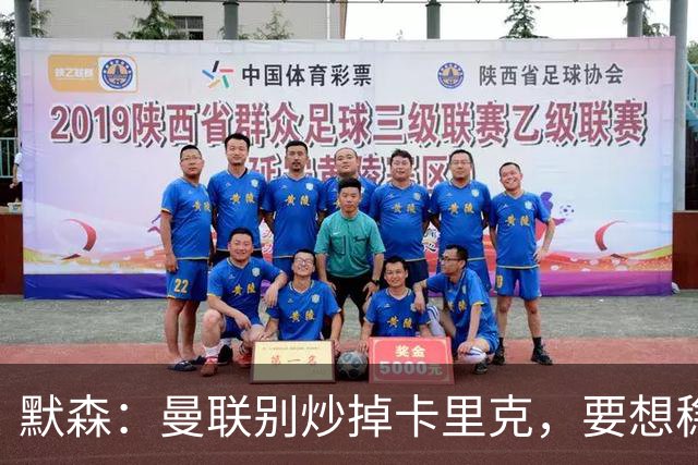 默森：曼联别炒掉卡里克，要想稳住局面就得用同一位主教练