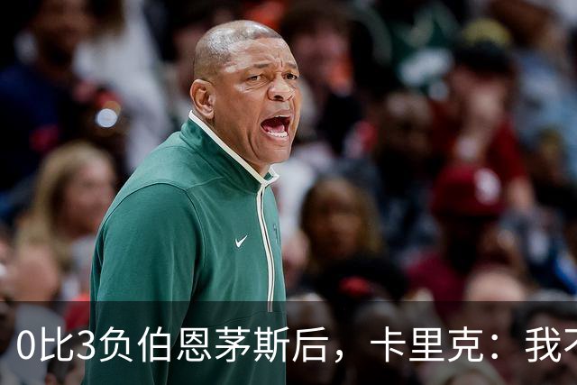 0比3负伯恩茅斯后，卡里克：我不期待任何东西