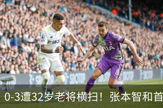 0-3遭32岁老将横扫！张本智和首轮游吞耻辱一役 亚锦赛夺冠太狂所致？