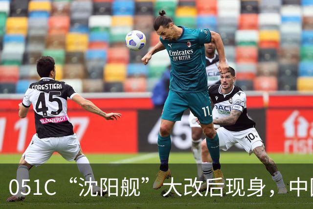 051C“沈阳舰”大改后现身，中国带垂发的驱逐舰数量减1！