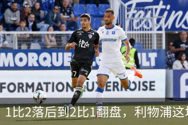 1比2落后到2比1翻盘，利物浦这场最佳是他