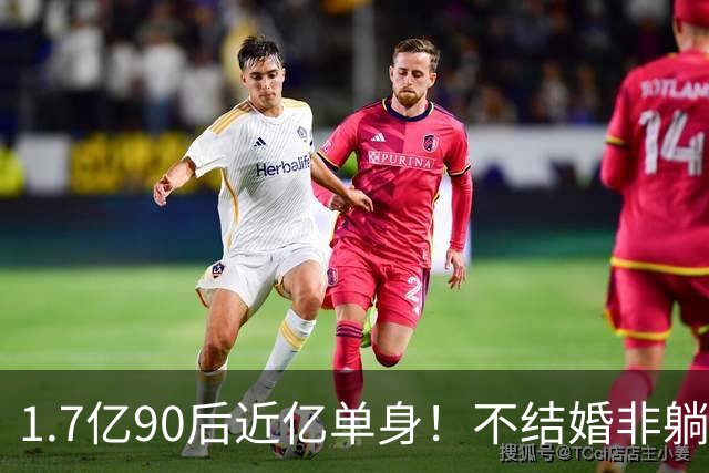 1.7亿90后近亿单身！不结婚非躺平摆烂，困住他们的真相实在残酷
