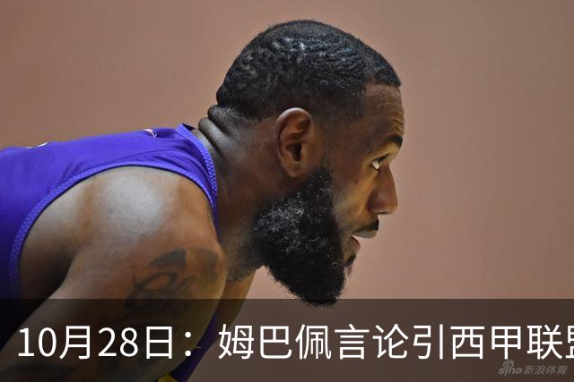 10月28日：姆巴佩言论引西甲联盟正式回应，与西甲无关并代表俱乐部致歉