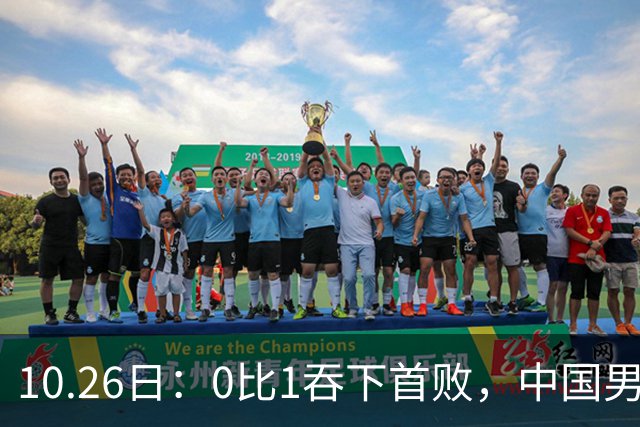 10.26日：0比1吞下首败，中国男足让出小组榜首，提前出线梦碎，最新形势陡变