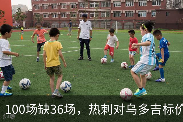 100场缺36场，热刺对乌多吉标价“巨额报价”才放人