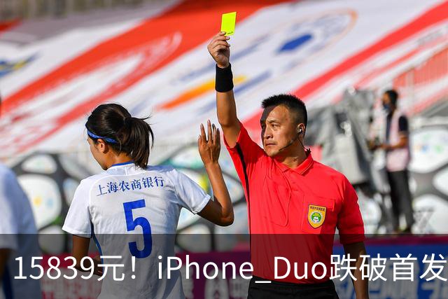 15839元！iPhone Duo跌破首发价，黄牛价也开始崩盘了