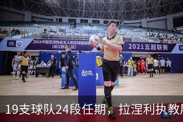 19支球队24段任期，拉涅利执教履历考验球迷记忆