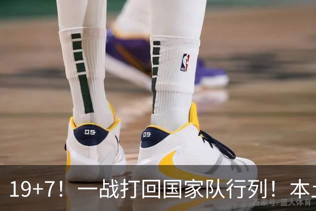 19+7！一战打回国家队行列！本土最强前锋或易主，张镇麟迎来劲敌