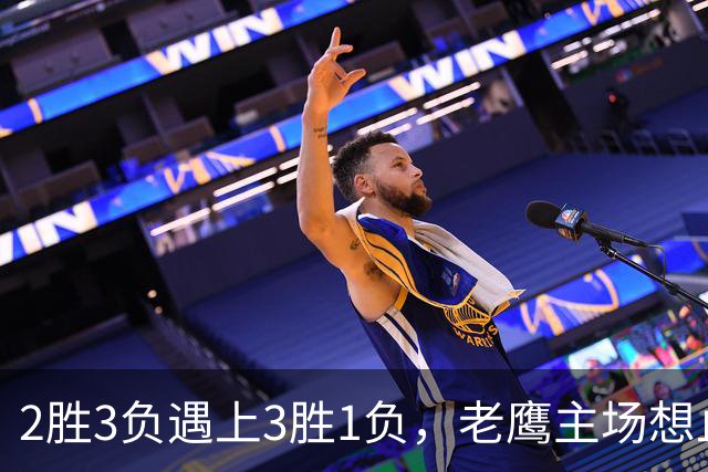2胜3负遇上3胜1负，老鹰主场想止住三连败