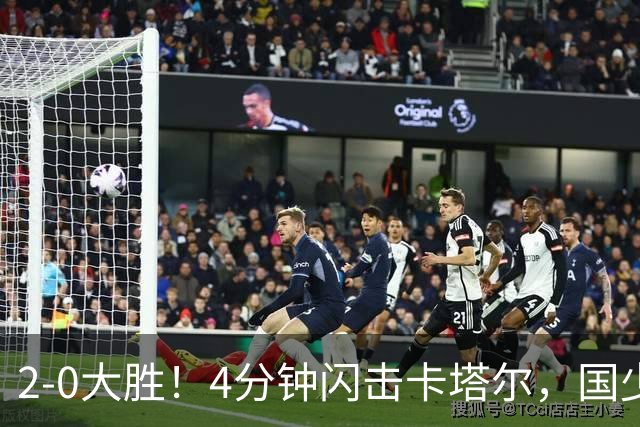 2-0大胜！4分钟闪击卡塔尔，国少越级暴走！国字号梯队，全面崛起！国足却创十年新低！邵佳一该何去何从？