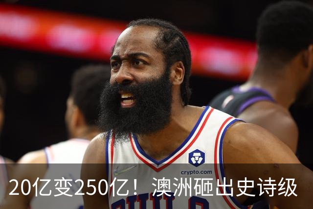 20亿变250亿！澳洲砸出史诗级‘无底洞’，最终谁来买单？