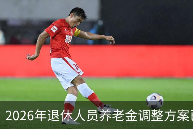 2026年退休人员养老金调整方案已经不用指望了，可以期待2027年养老金调整了