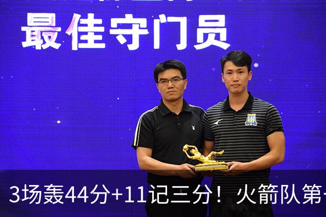 3场轰44分+11记三分！火箭队第一射手出炉，命中率超4成，续约稳了？