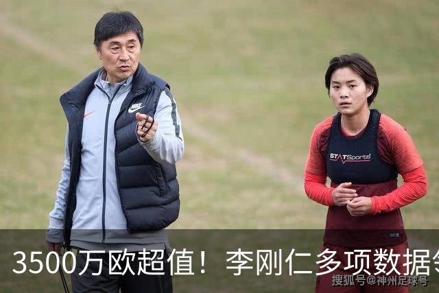 3500万欧超值！李刚仁多项数据领跑马竞，成西蒙尼麾下进攻核心