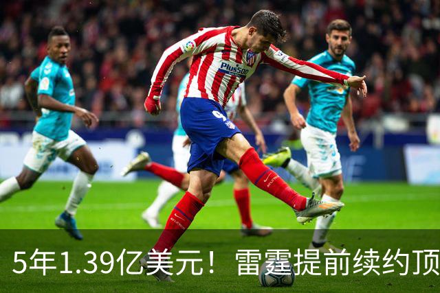 5年1.39亿美元！雷霆提前续约顶级3D华莱士 上季入选最佳二防