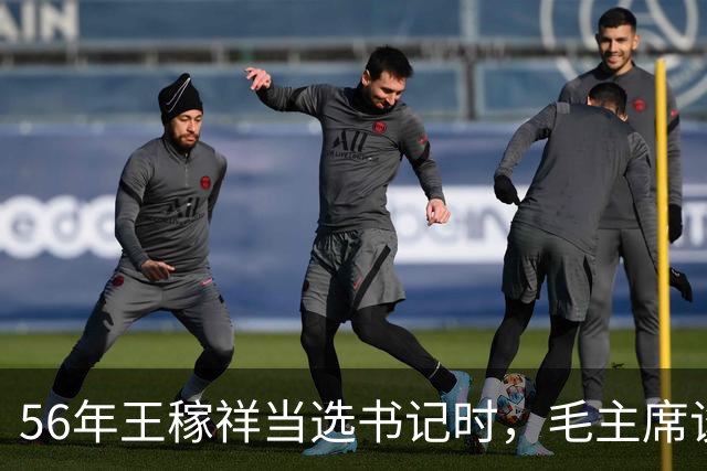 56年王稼祥当选书记时，毛主席谈话直接打断他：你为什么不能担当？