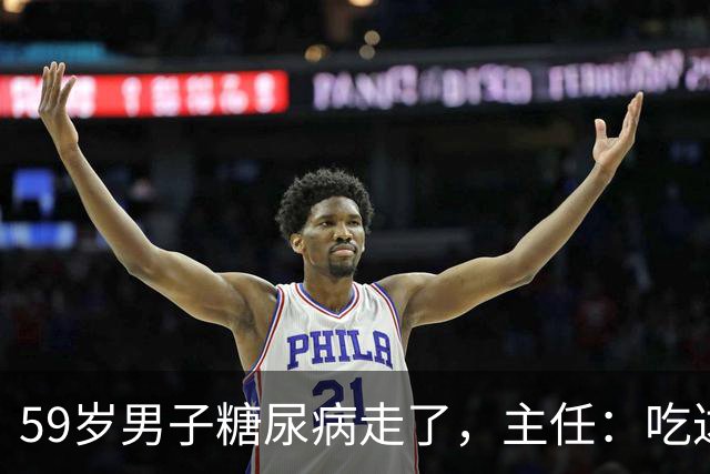 59岁男子糖尿病走了，主任：吃达格列净，犯了4个错误