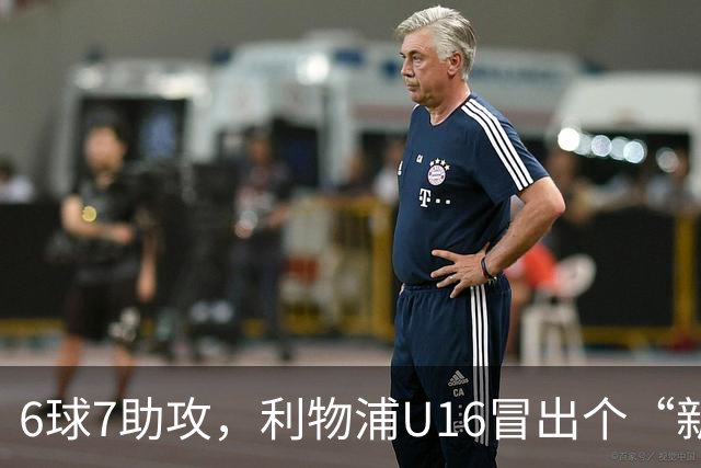 6球7助攻，利物浦U16冒出个“新菲尔米诺”
