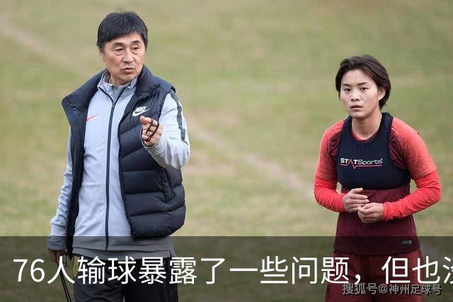 76人输球暴露了一些问题，但也没必要对一场普通的失利过于悲观？