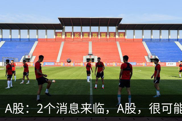 A股：2个消息来临，A股，很可能要开启大级别的趋势了？