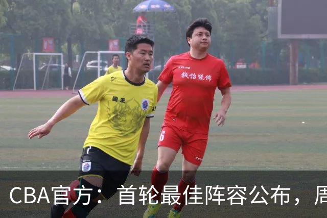 CBA官方：首轮最佳阵容公布，周琦、孙铭徽、陈国豪在列