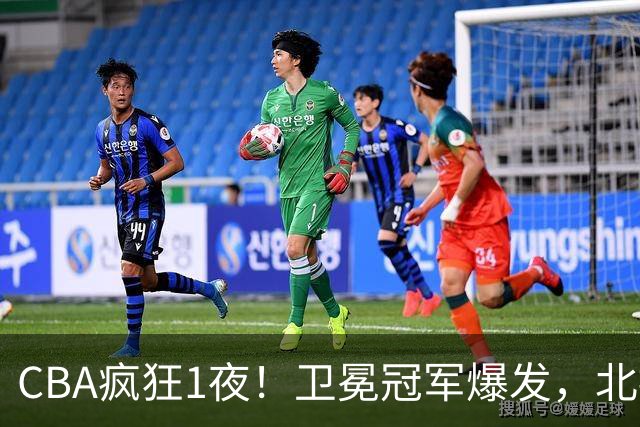 CBA疯狂1夜！卫冕冠军爆发，北控遭首败，深圳迎首胜，积分榜更新