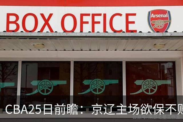 CBA25日前瞻：京辽主场欲保不败金身 深圳58分惨负战北控能否反弹