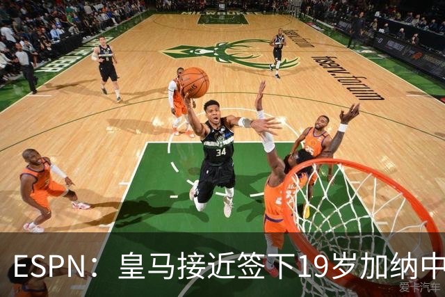 ESPN：皇马接近签下19岁加纳中场拉蒂夫-伊斯曼