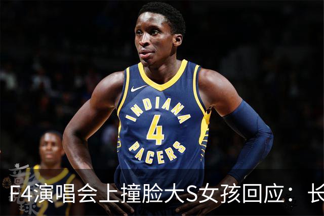F4演唱会上撞脸大S女孩回应：长相是天生的，只是部分拍摄和镜头角度恰巧与大S的神态相近