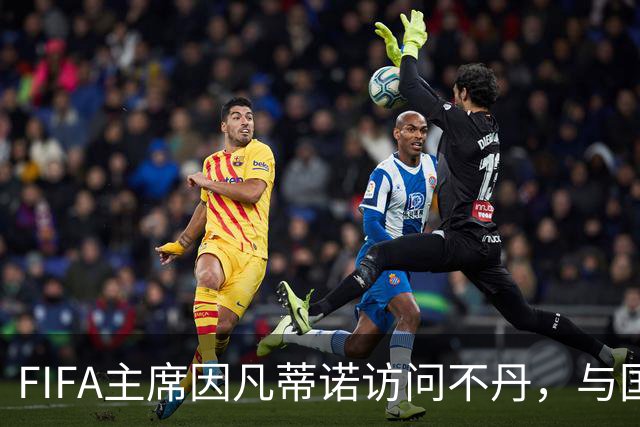 FIFA主席因凡蒂诺访问不丹，与国王一对一会晤并考察足球发展